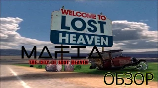 Обзор на Mafia: The city of Lost Heaven