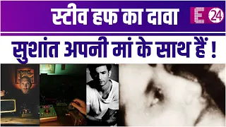 Paranormal Expert Steve huff ने Sushant से बातचीत का 3rd video शेयर किया, कहा वो अपनी मां के साथ हैं