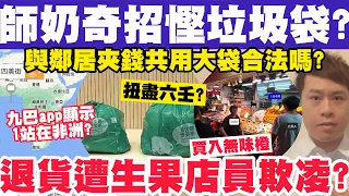 師奶奇招欲慳垃圾袋？與鄰居共用大袋合法嗎？荃灣生果店退貨時欺凌顧客？24-1-2024