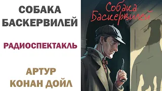 Радиоспектакль "Собака Баскервилей". Артур Конан Дойл