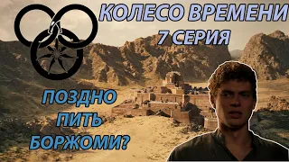 КОЛЕСО ВРЕМЕНИ: 7 СЕРИЯ, ШОУРАННЕР СПОХВАТИЛСЯ, НО УЖЕ ПОЗДНО?