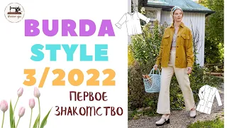 Анонс Burda STYLE 3/2022 First look. Первое впечатление