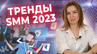 7 трендов SMM — 2023, которые нельзя пропустить! / Как бизнесу развиваться в соцсетях?