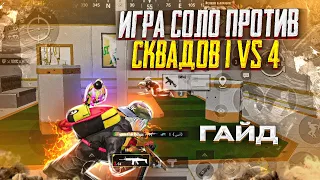 ПРАВИЛЬНАЯ ИГРА СОЛО ПРОТИВ СКВАДОВ | PUBG MOBILE