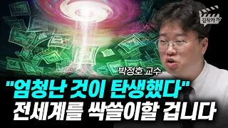 '엄청난 것이 탄생했다', 전세계를 싹쓸이할 겁니다 (박정호 교수)