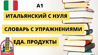 БЫСТРО учим ИТАЛЬЯНСКИЙ ЯЗЫК с нуля - ИНТЕРАКТИВНЫЙ словарь с упражнениями. A1 -  ПРОДУКТЫ. ЕДА