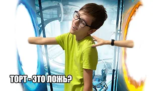 Торт - это ложь?