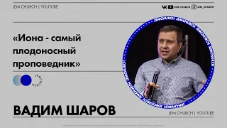 Вадим Шаров - "Иона - самый плодоносный проповедник"