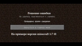 Решение ошибки в minecraft  (превышено время ожидания)