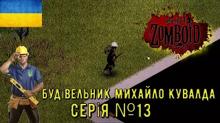 Project Zomboid-Будівельник Михайло Кувалда. Серія №13