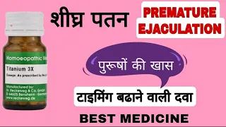 टाइमिंग बढाने वाली दवा। Best medicine for premature ejaculation। Increase sex timing।