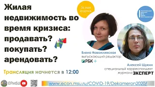 Елена Новомлинская, Алексей Щукин:Жилая недвижимость во время кризиса:продавать?покупать?арендовать?