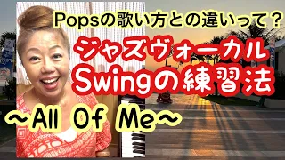 🔴Swing 練習法〜All Of Me〜Popsの歌い方との違いって⁉️