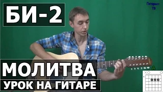 Как играть Би-2 - Молитва - на гитаре | Подробный разбор - Видео урок