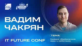 Вадим Чакрян – Професія кібербезпечника зараз і у майбутньому