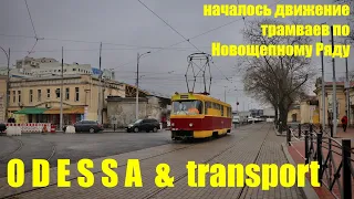 Одесса: пошли трамваи по Новощепному Ряду