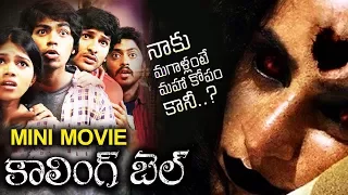 Calling Bell Telugu Horror Mini Movie | Ravi Varma, Chanti, Shankar, Venu, Jeeva