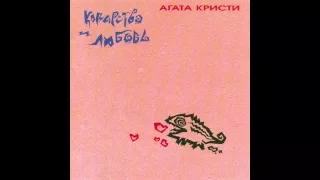 Agatha Christie - Коварство и любовь / Intrigue and Love (Full Album, 1st Version, USSR, 1989)