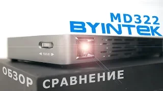 Обзор проектора BYINTEK UFO P10 (MD322) NEW!  BYINTEK P10 vs. P8i