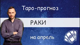 РАКИ. ПРОГНОЗ НА АПРЕЛЬ