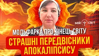 Страшні передвісники апокаліпсису: чи є підстави для хвилювання? Мольфарка про кінець світу.