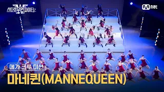 [스우파2] 메가 크루 미션 대중 평가 l 마네퀸(MANNEQUEEN)