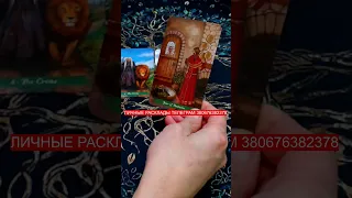 ОЧЕНЬ СРОЧНО🔥🔥🔥ЭТО ВАЖНО Услышать сейчас💯расклад Таро #shorts #tarot