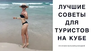 Советы туристам на Кубе 2019