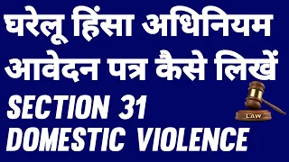 घरेलू हिंसा अधिनियम आवेदन पत्र कैसे लिखें section 31 Domestic violence