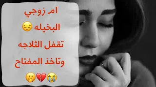 ام زوجي تتحكم في حياتي ٢٠ سنه 🤭😭🙁