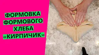 Как 🙌формовать формовой хлеб? Делаем классический "кирпичик"