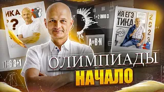 Олимпиады: начало. Делимость и остатки. Олимпиадная математика