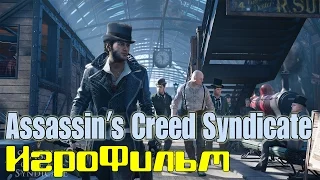 Assassin’s Creed Syndicate /*игрофильм*/ русская озвучка