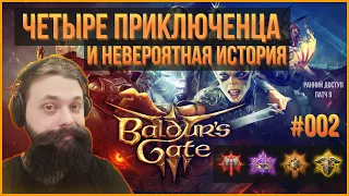 002. Ко-оп прохождение раннего доступа Baldur's Gate 3 вчетвером. Патч 9.