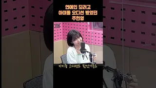 아이돌 오디션 봤었던 주현영