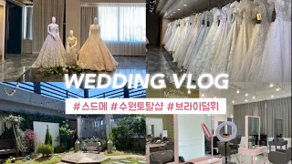 💍웨딩Vlog(3) : 스드메 한번에 예약하기 | 브라이덜 휘 | 수원 스드메 토탈샵 | 결혼준비 | 직장인커플 | H&M커플