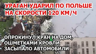 В Польше ураган в 120 км/ч опрокинул строительный кран. Торнадо разметало ошметки кровли на машины