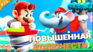 ПОВЫШЕННАЯ КОЛЮЧЕСТЬ | Прохождение Super Mario Bros. Wonder | Часть 25