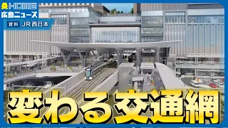 広島駅…延伸予定のアストラムラインなど…広島の交通網が大きく変わろうとしています。