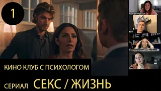 киноклуб с психологом | сериал Секс / Жизнь