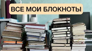 ВСЕ МОИ БЛОКНОТЫ Часть 1 | мое планирование | идеи для блокнотов