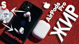 AirPods Pro! + РОЗЫГРЫШ! Девайс для зажравшихся? Расширенный обзор и сравнение с AirPods 2!