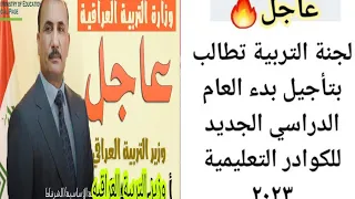 عاجل🔥لجنة التربية تطالب🤩بتأجيل بدء العام الدراسي الجديد💃للكوادر التعليمية 2023