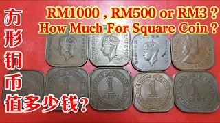 马来亚方形铜币值多少How Much Malaya Square Bronze coin?Harga Syiling Malaysia Empat Segi Copper coin马来西亚硬币