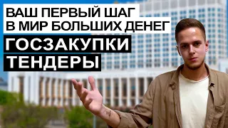 Что такое ТЕНДЕР и ГОСЗАКУПКИ? Простыми словами