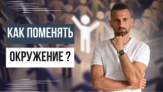 КАК ПОМЕНЯТЬ СВОЁ ОКРУЖЕНИЕ? В ЧЁМ СЕКРЕТ?