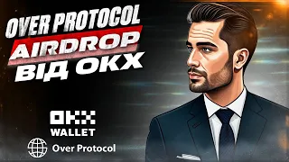 Over Protocol airdrop від OKX | Покрокова інструкція | Токени для ноди