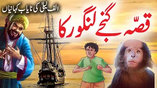 Qissa  Aik Langoor Ka | Urdu Hindi Moral Story | Alif Laila Rare Stories