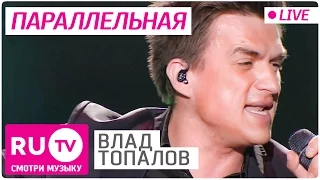 Влад Топалов - Параллельная (Live)