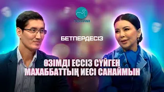 Бетпердесіз | Тамара Асар: "Өзімді ессіз сүйген махаббаттың иесі санаймын!"